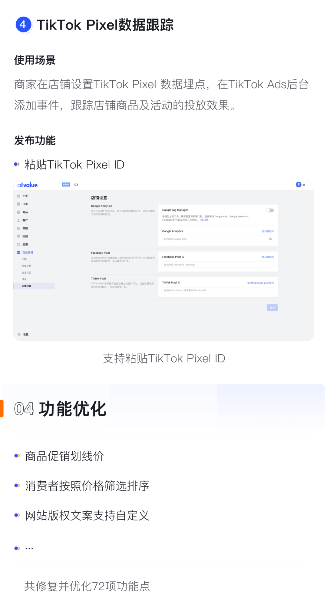 產(chǎn)品速報(bào)｜貨到付款、店鋪全局風(fēng)格配置、TikTok Pixel等72項(xiàng)新功能優(yōu)化