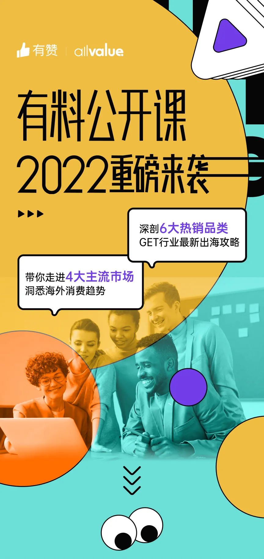 出海必看 |「2022有料公開課」重磅來襲，搶占最新出海先機！