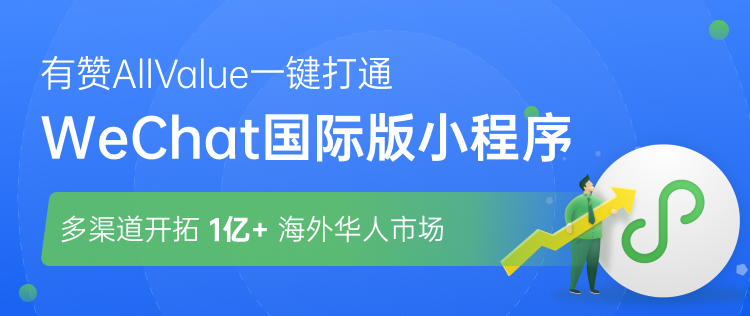 有贊AllValue正式推出「國際版小程序」，多渠道搶占億級海外華人市場！