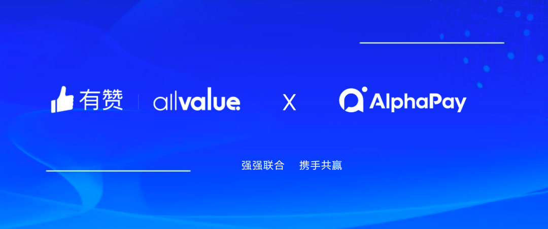 有贊AllValue與 AlphaPay達(dá)成戰(zhàn)略合作，全面賦能國際版小程序登陸北美市場！