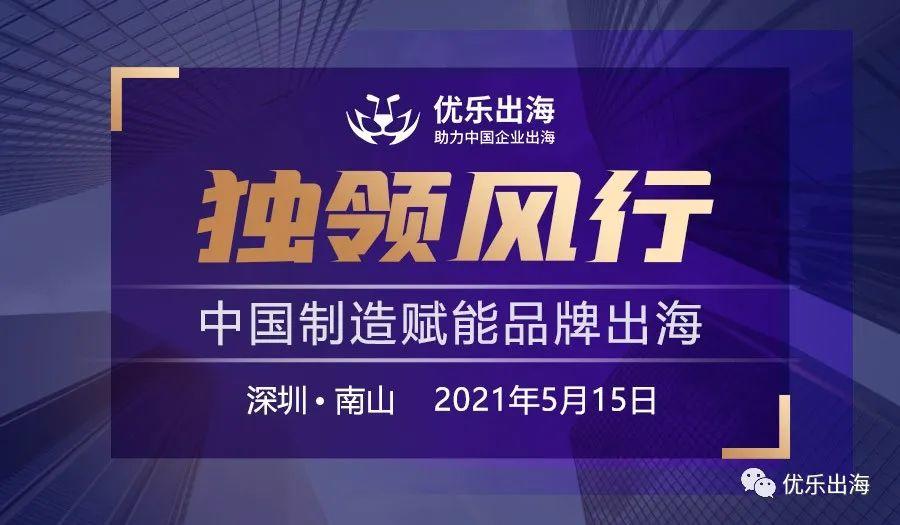 活動回顧 | 「獨(dú)領(lǐng)風(fēng)行·中國制造賦能品牌出?！箞A滿落幕