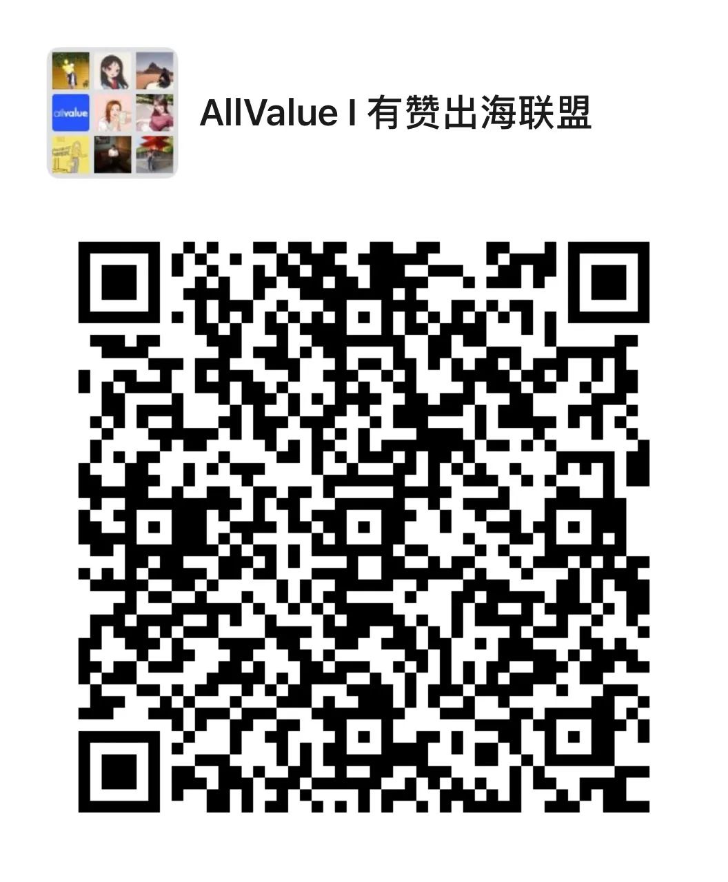 有贊AllValue重磅推出「全球網(wǎng)紅分銷計劃」，一切以銷量說了算！