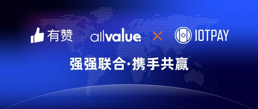 有贊AllValue與IOT Pay達(dá)成合作，助力WeChat小程序擴(kuò)大北美市場！