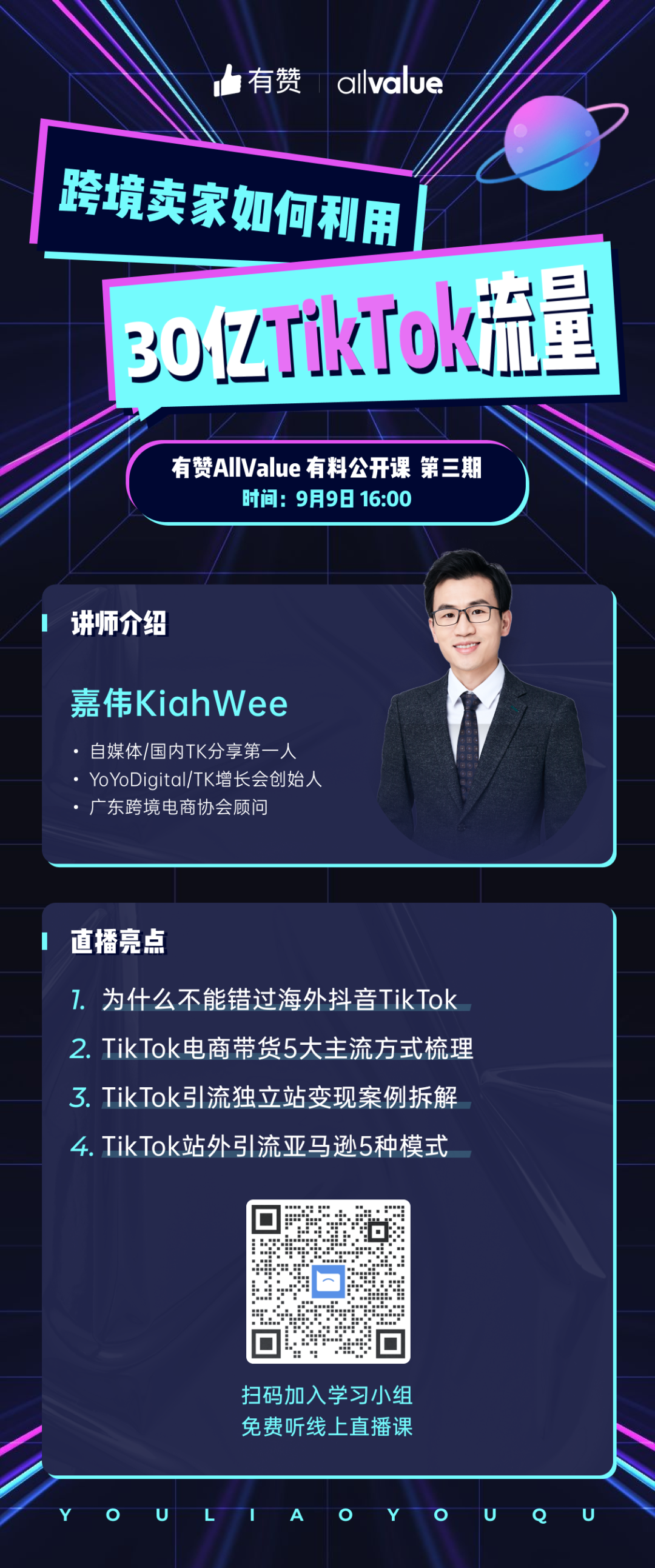 獨(dú)立站賣家如何利用30億TikTok流量？