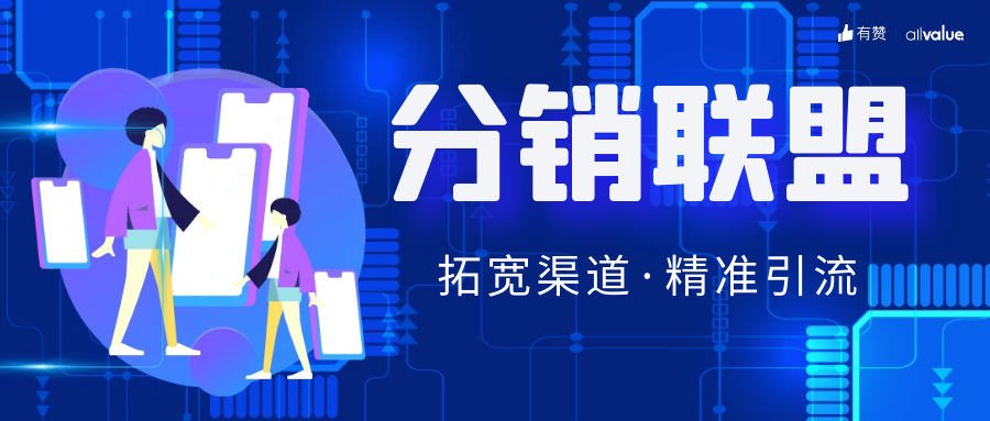 SHEIN全球布局、81%品牌入場，聯(lián)盟營銷如何帶動海外增長？