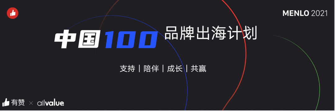 有贊AllValue正式啟動「中國100品牌出海計劃」，發(fā)布私域營銷新功能！