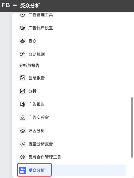 測(cè)新款如何精準(zhǔn)獲取目標(biāo)客戶，教你玩轉(zhuǎn)Facebook受眾分析！