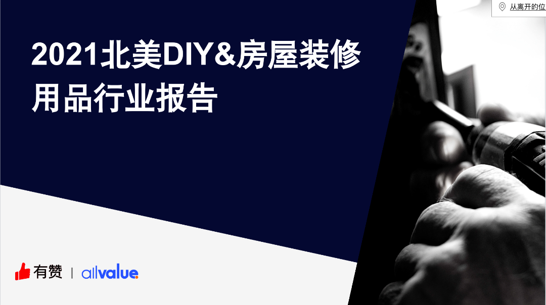 76%海外用戶剛需，發(fā)掘5000億美金的北美DIY市場(chǎng)新藍(lán)海！（附行業(yè)報(bào)告全文）