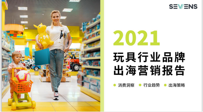 行業(yè)報(bào)告 | 《2021玩具行業(yè)品牌出海營(yíng)銷(xiāo)報(bào)告》限時(shí)免費(fèi)領(lǐng)取！