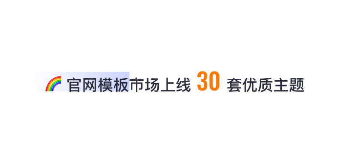 8月免費(fèi)主題速報(bào) | 全局動(dòng)效、新增20套字體等新功能迭代！