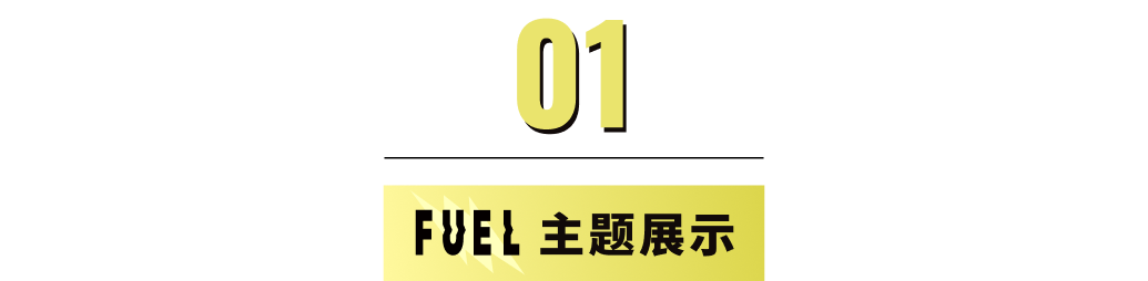 模板推薦 | 年輕跳躍的FUEL 主題，多角度展示、動(dòng)效視覺一絕！