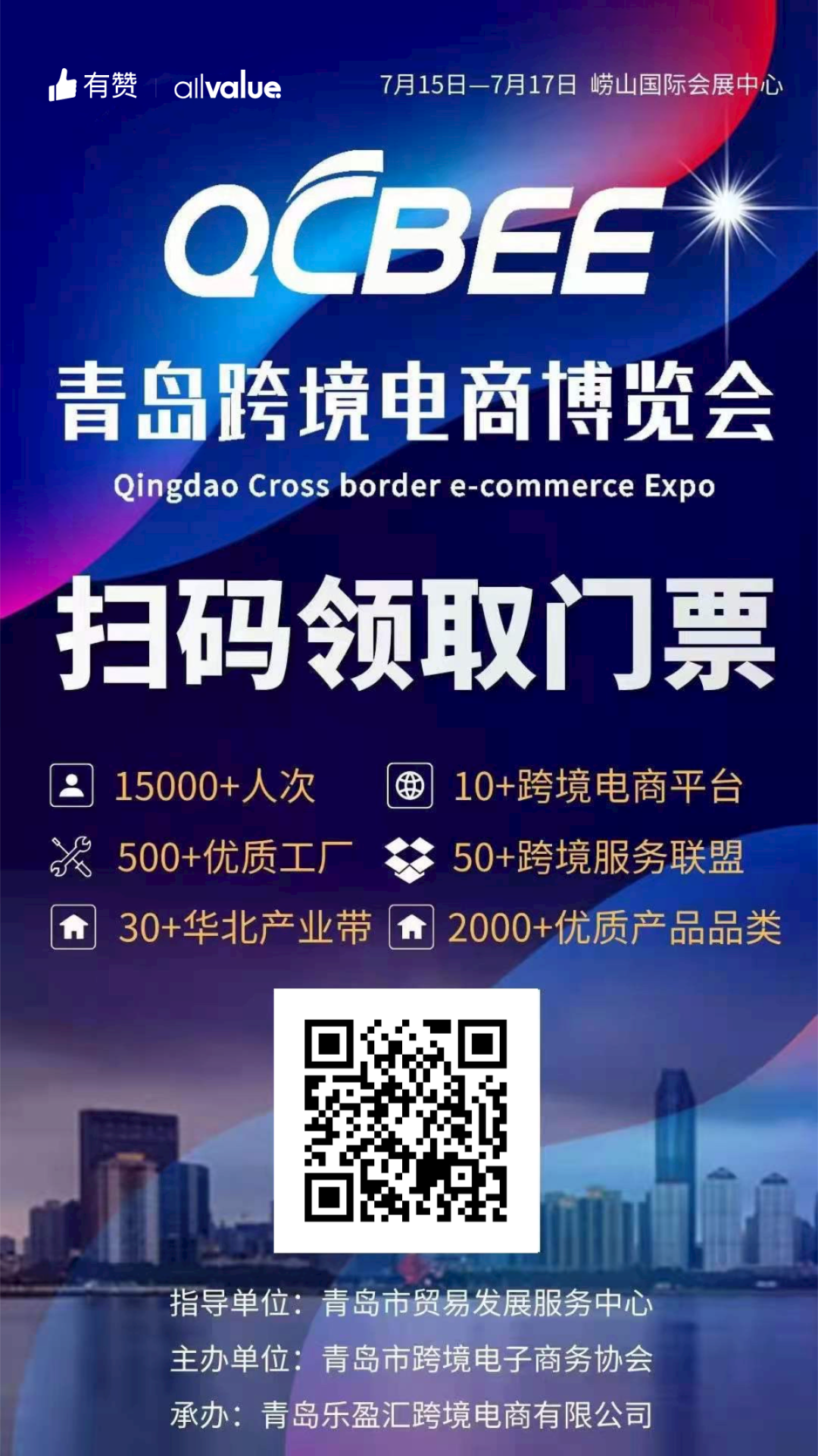 活動預(yù)告 | 500+優(yōu)質(zhì)工廠，2000+熱門品類！青島跨境電商博覽會等你！